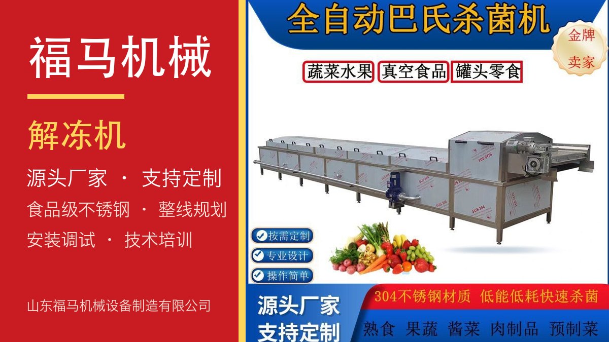 福马机械 水浴解冻机