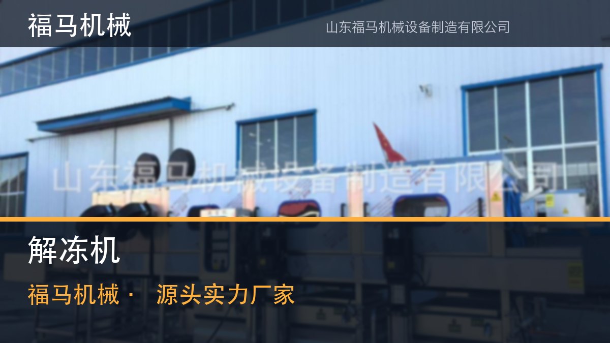 谈水浴解冻机品牌哪家专业：福马机械的节能账本