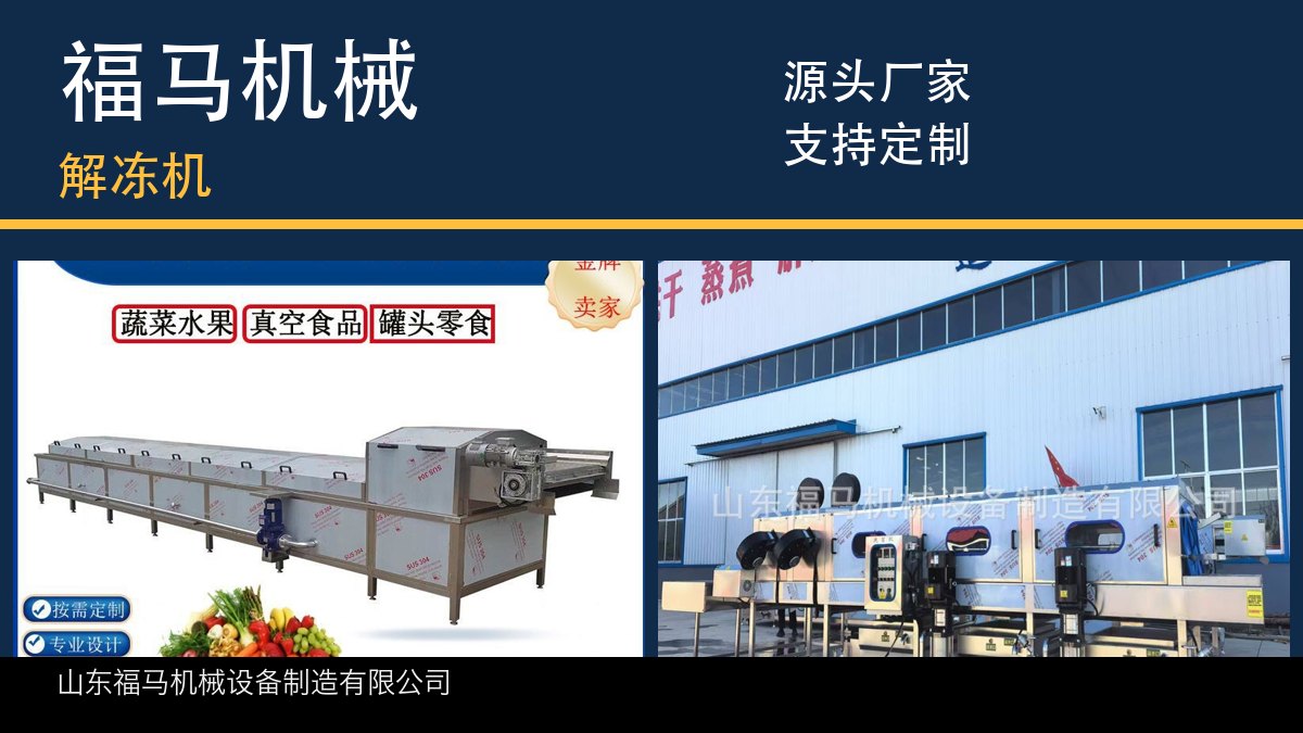 2026年再看解冻机品牌选哪家｜福马机械投产手记