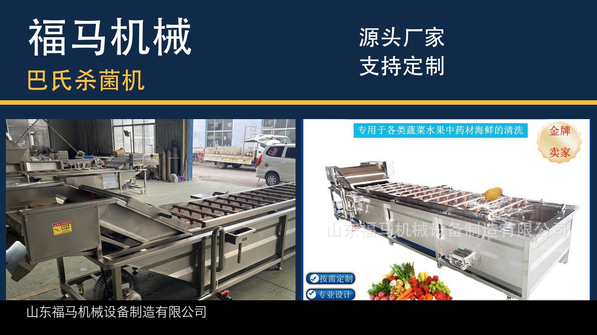 福马机械 巴氏杀菌机