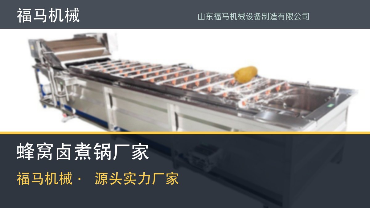 福马机械 卤煮锅