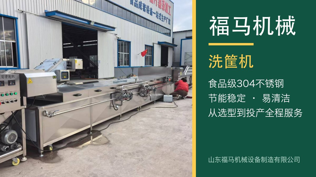 2026年再看优秀的周转筐清洗机品牌选哪家｜福马机械投产复盘