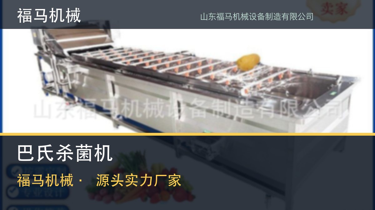 福马机械 巴氏杀菌流水线