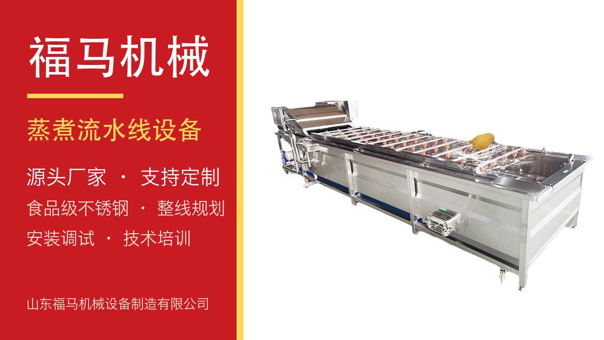 福马机械 蒸煮流水线设备