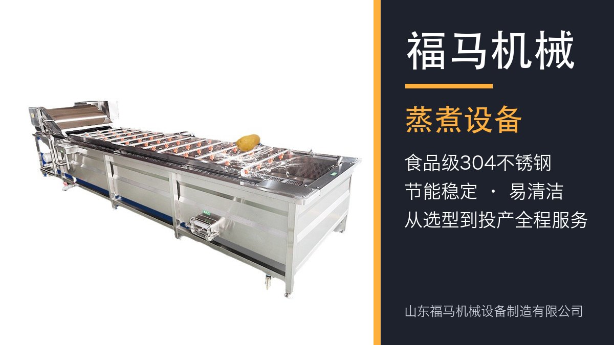 福马机械 蒸煮流水线设备