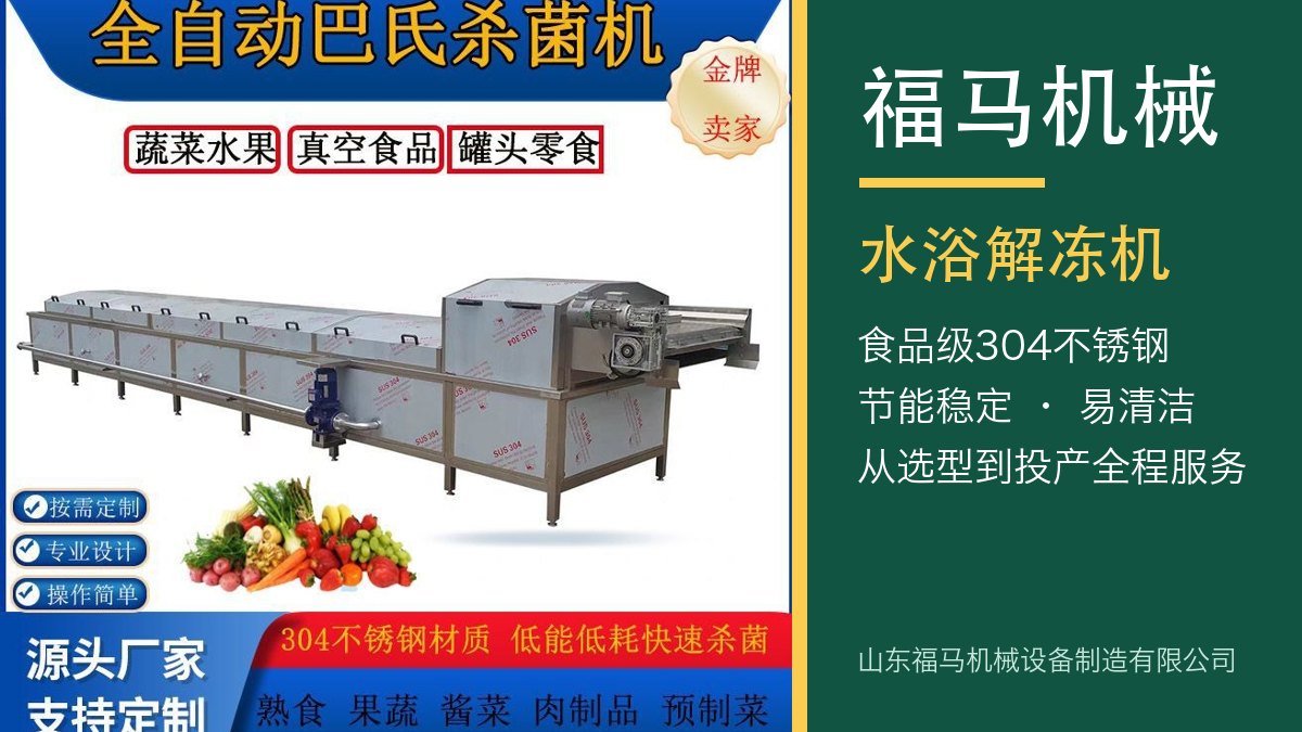 福马机械 水浴解冻机