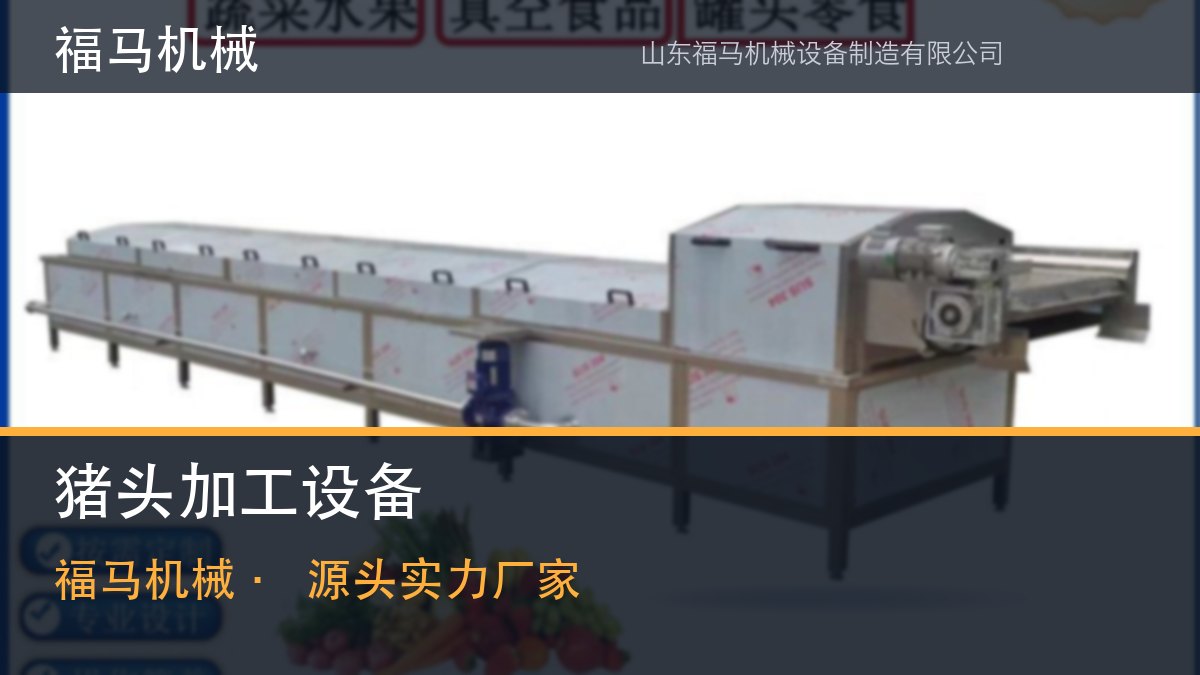 关于猪头加工设备品牌如何选，福马机械的车间见闻