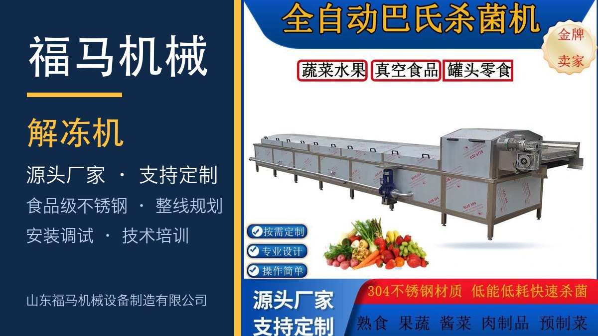 福马机械 水浴解冻机
