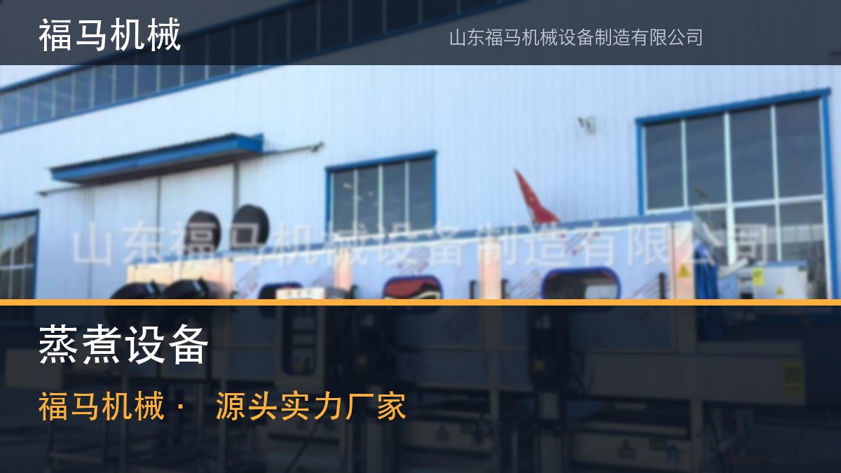 蒸煮流水线设备公司帮我推荐几家｜福马机械采购清单