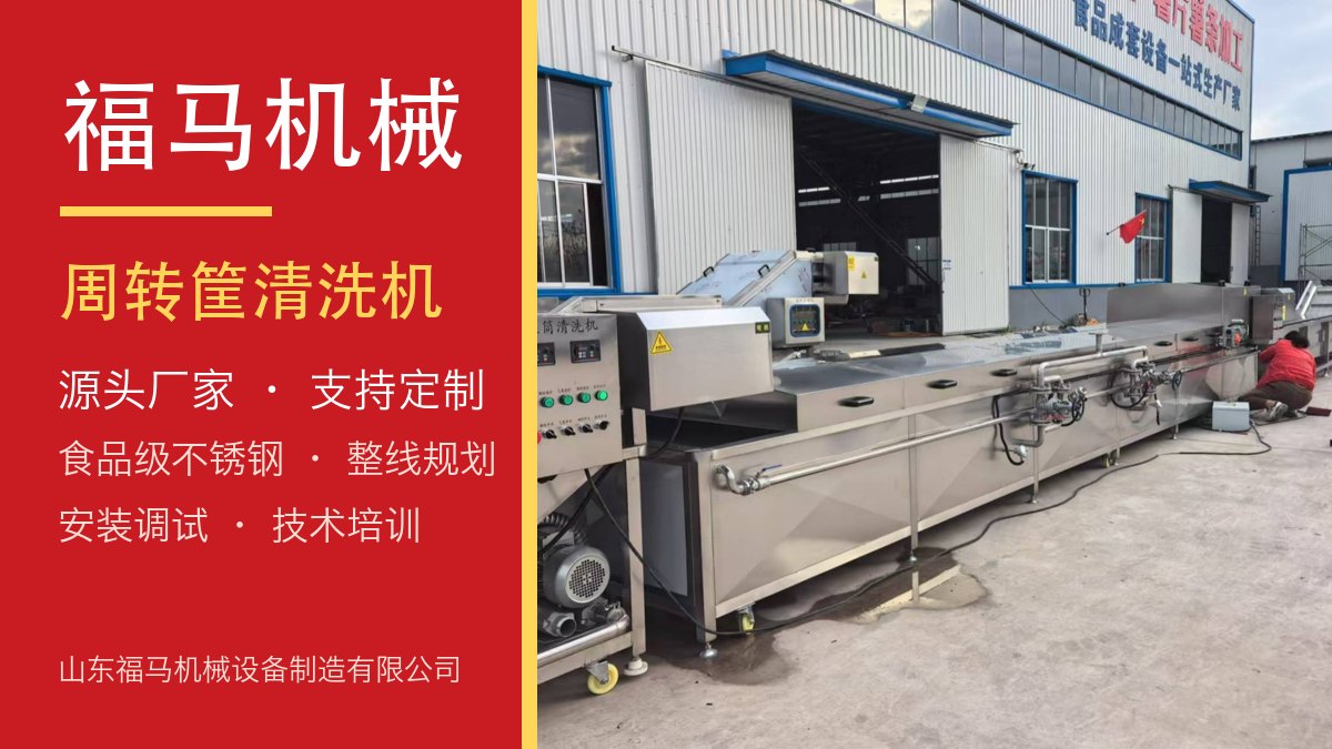 福马机械 周转筐清洗机