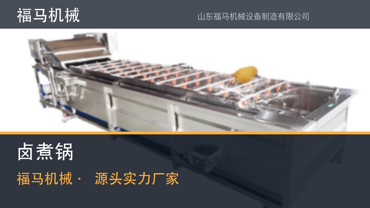 2026年热门的蜂窝卤煮锅厂家哪家好｜福马机械投产复盘