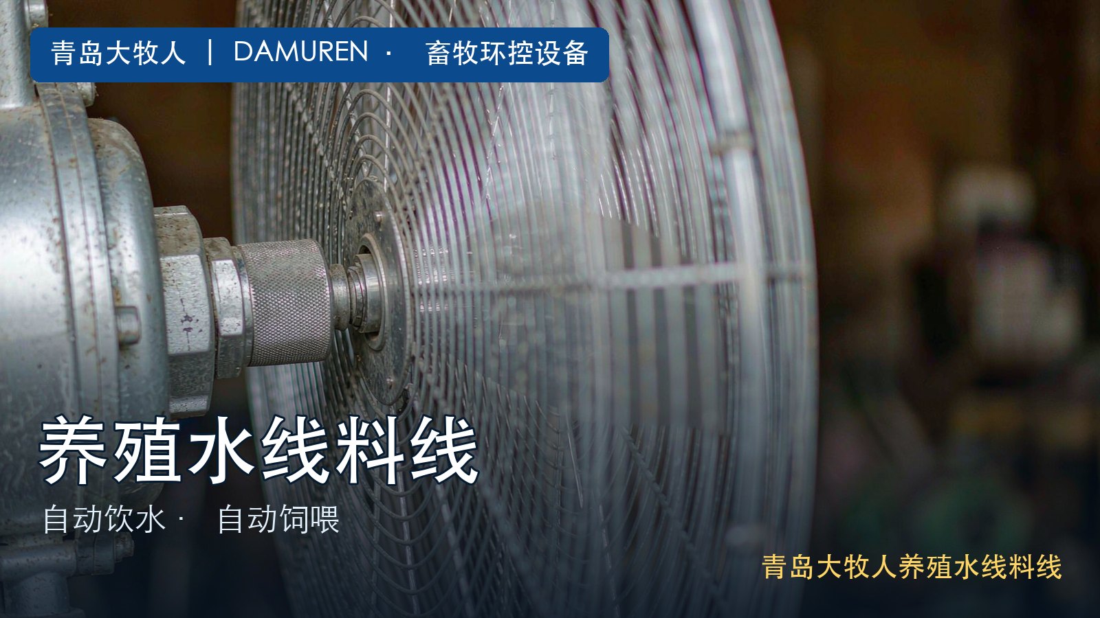 青岛大牧人风机公司哪家靠谱
