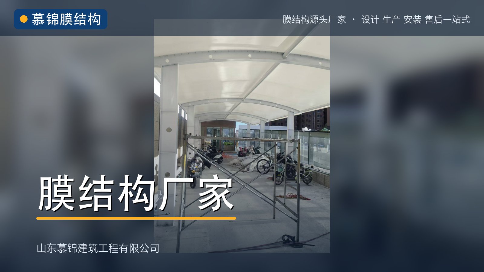 慕锦|膜结构厂家