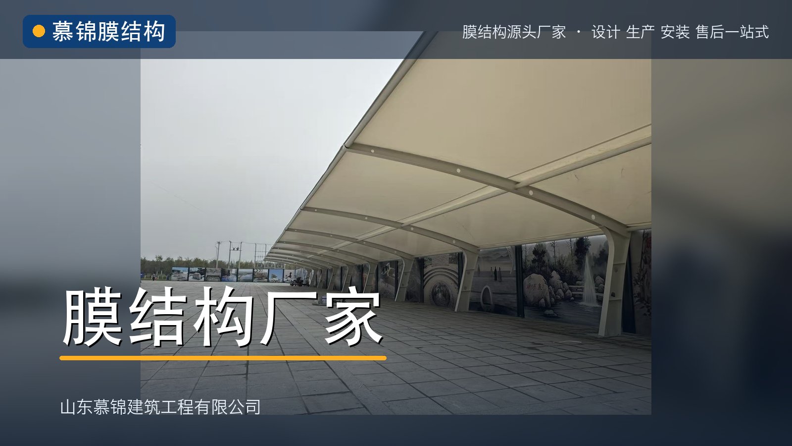 慕锦|膜结构厂家