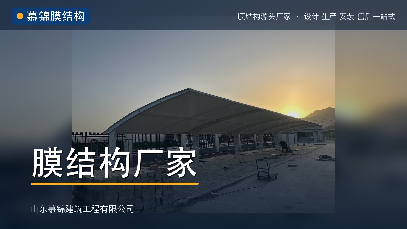 慕锦|膜结构厂家
