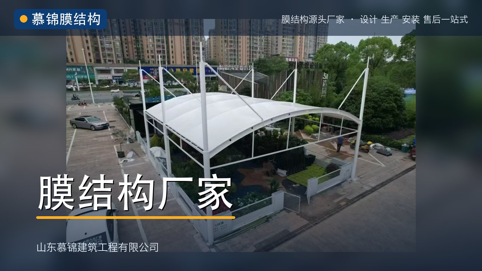 慕锦|膜结构厂家