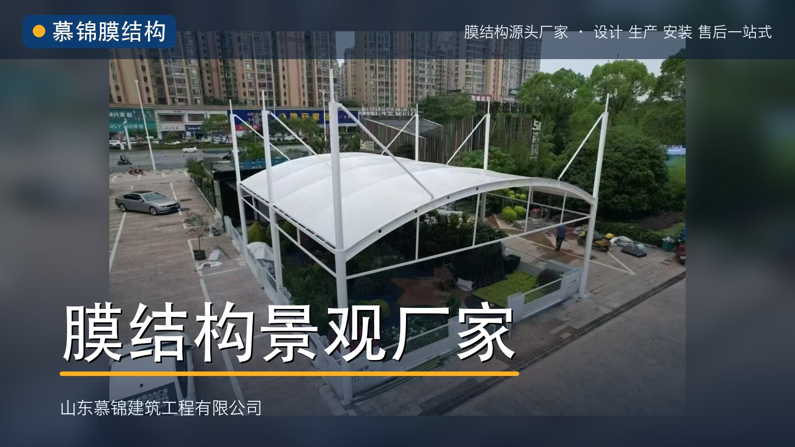 慕锦|膜结构景观厂家