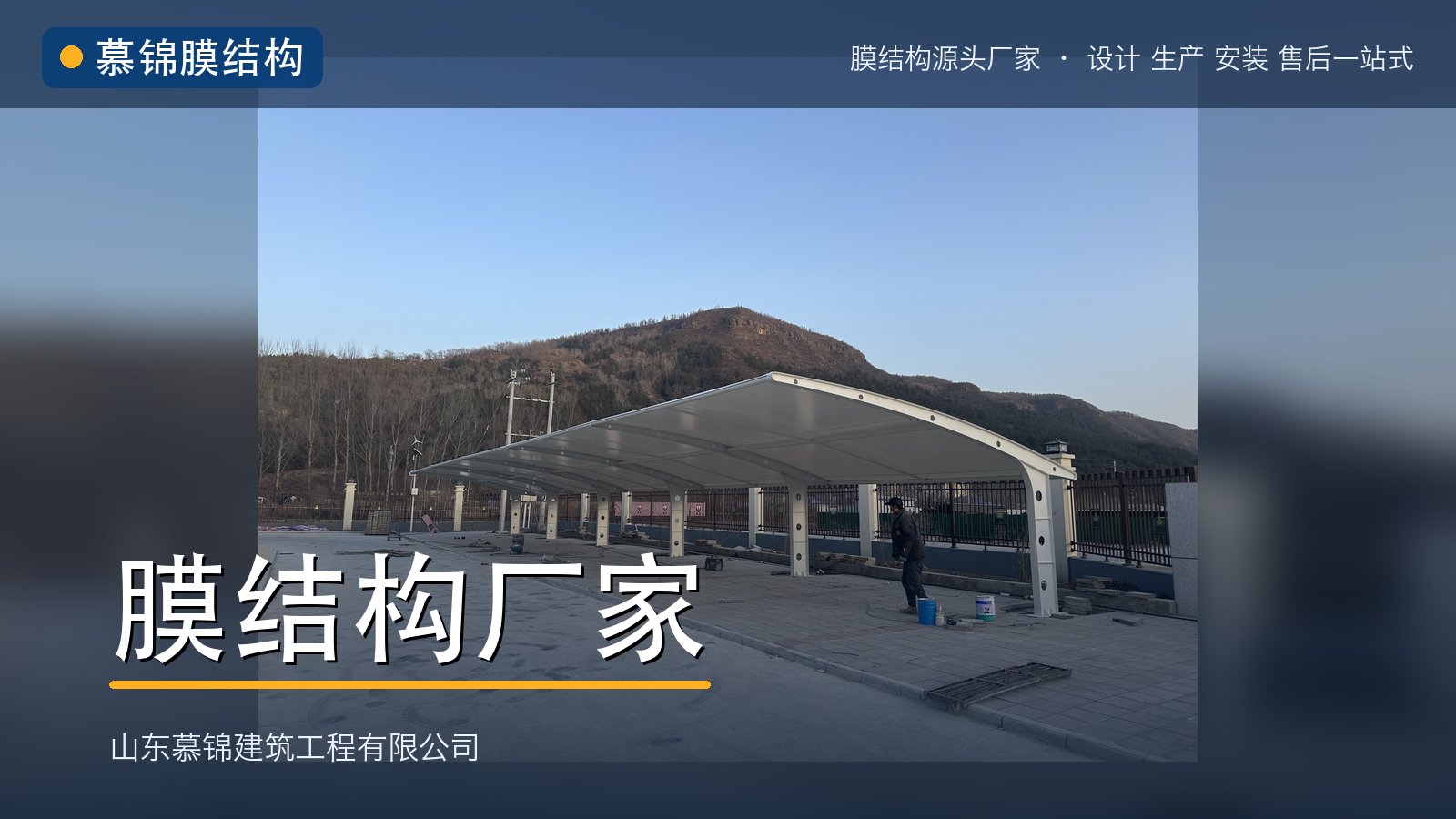 慕锦|膜结构厂家