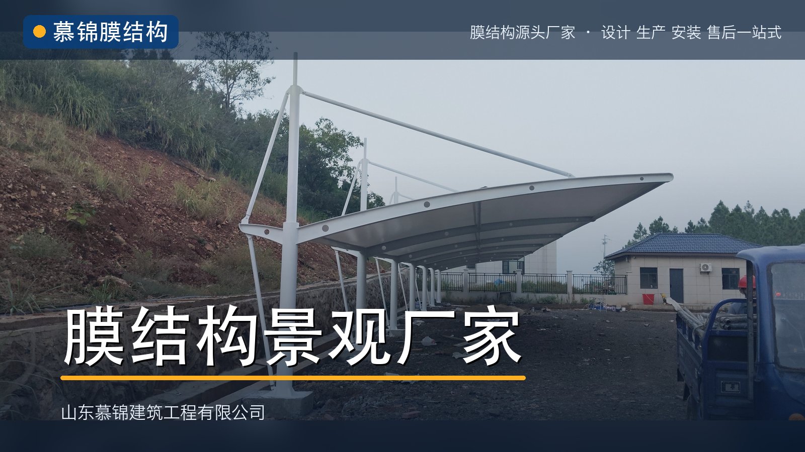 谈膜结构景观厂家哪家便宜：慕锦膜结构从勘测到交付的全流程